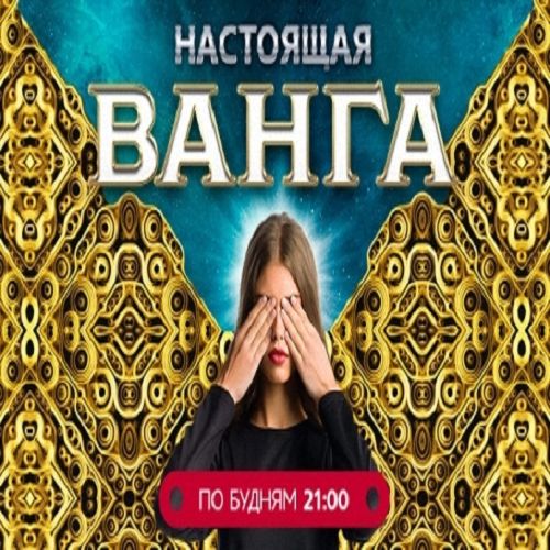 Настоящая ванга. Вангелия настоящая.